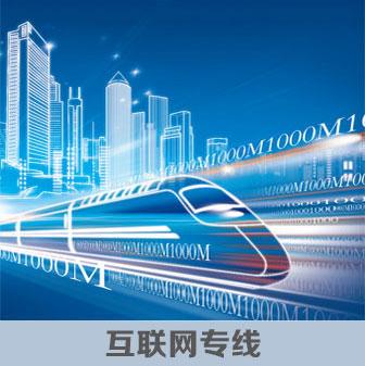 互聯網專線一鍵分享給好友  互聯網專線為客戶提供互聯網接入服務,可